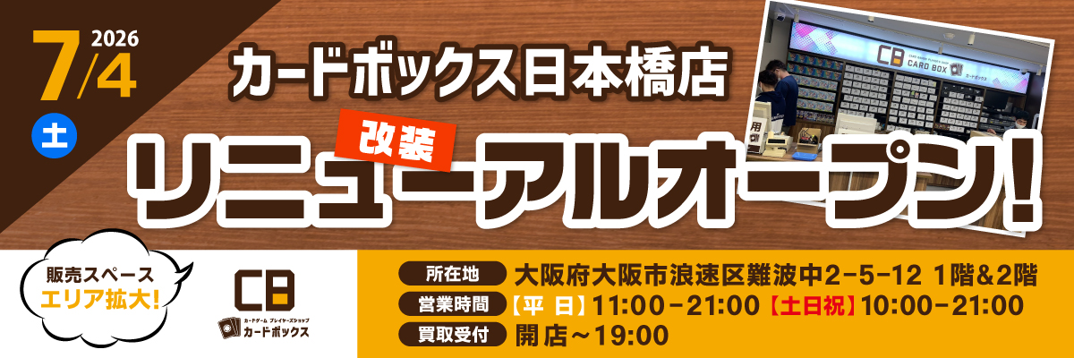 カードボック日本橋本店改装リニューアルオープン！