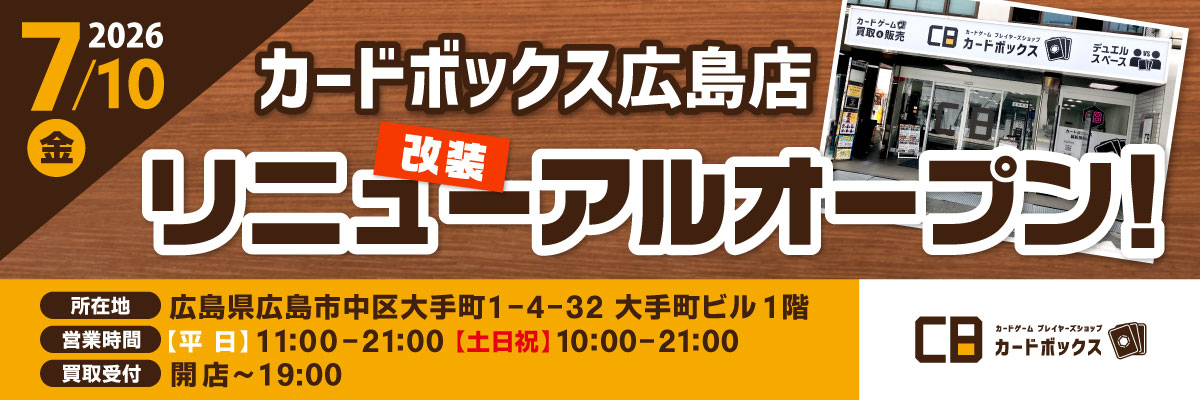 カードボックス広島店改装リニューアルオープン！