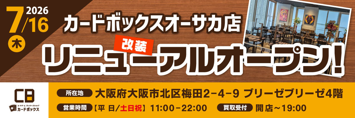 カードボックスオーサカ店改装リニューアルオープン！