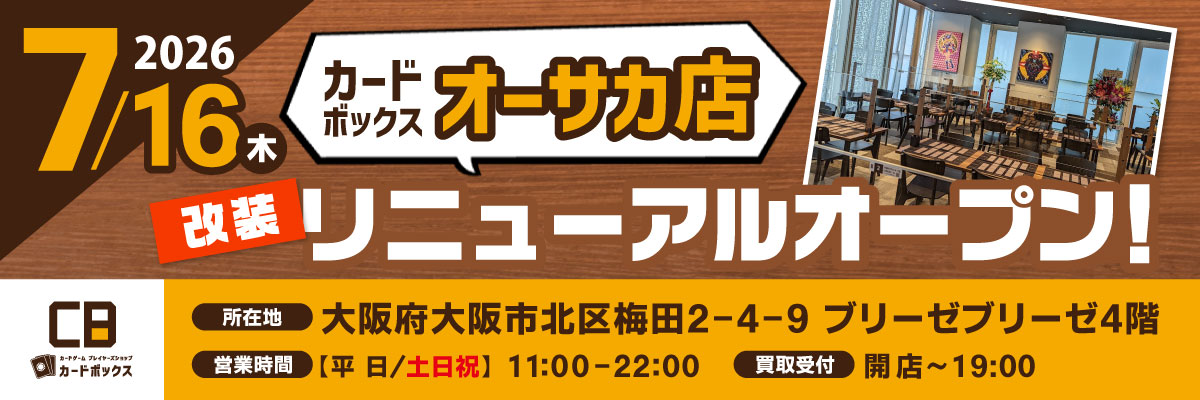 カードボックスオーサカ店改装リニューアルオープン！