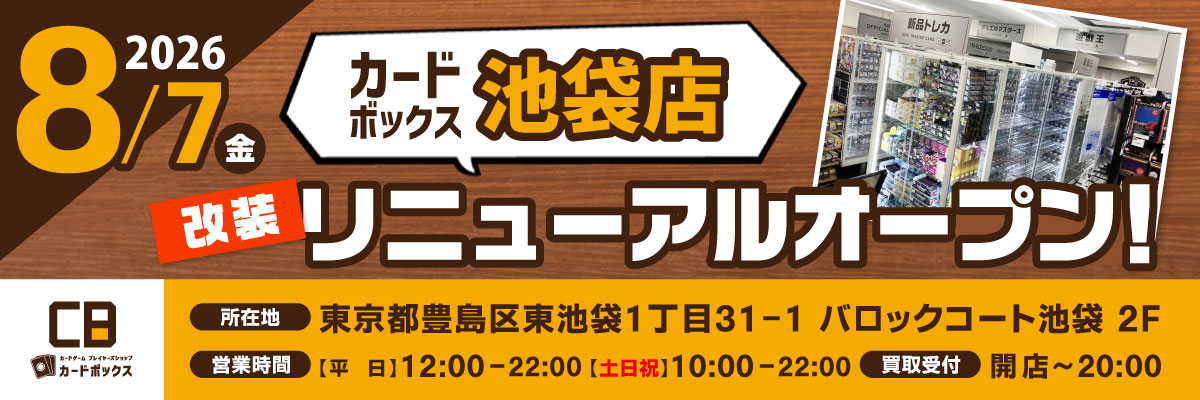 カードボックス池袋店改装リニューアルオープン！