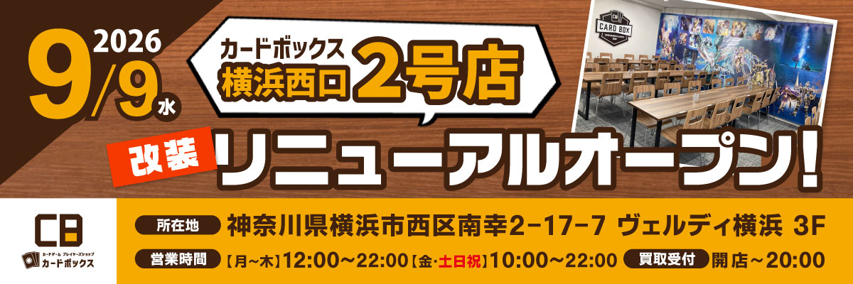 カードボックス横浜西口2号店改装リニューアルオープン！