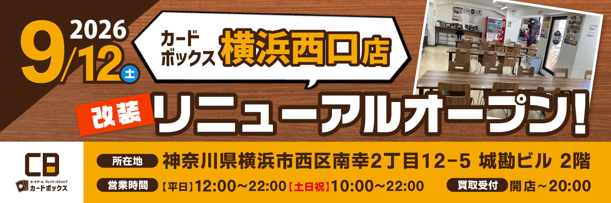 カードボックス横浜西口店改装リニューアルオープン！
