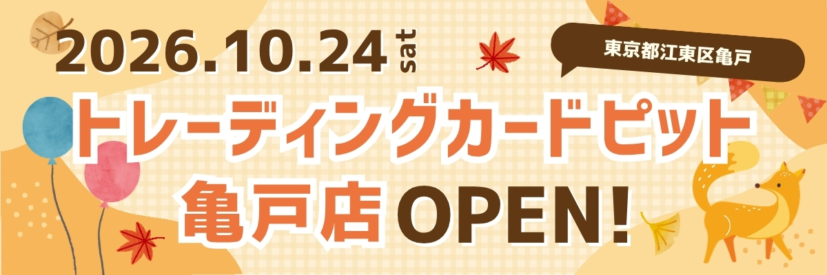 トレーディングカードピット亀戸店OPEN!!