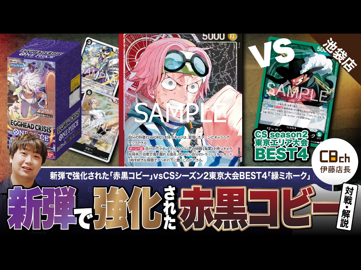 ワンピースカード】EGGHEAD CRISIS【EB-04】で強化された赤黒コビー