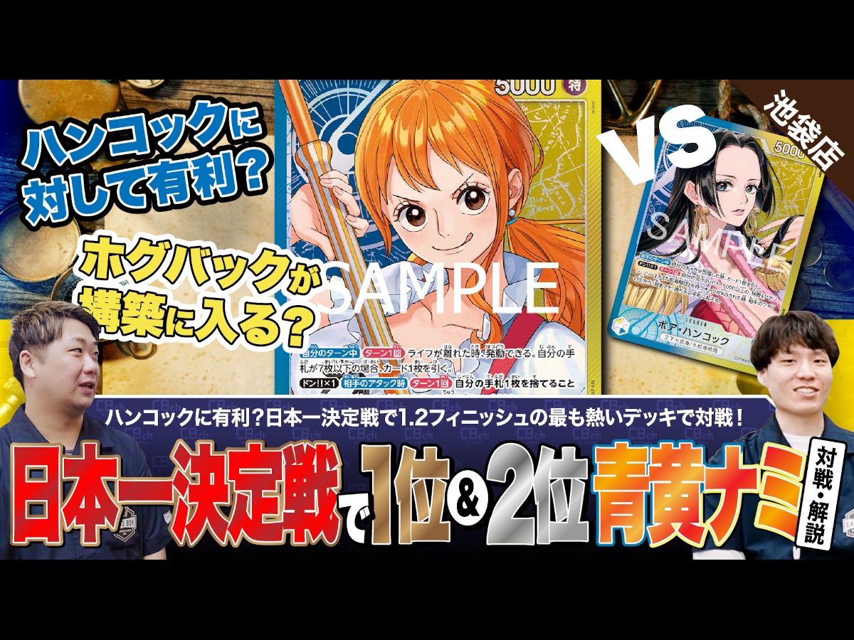 ワンピースカード】日本一決定戦で1.2フィニッシュ！？ハンコックにも