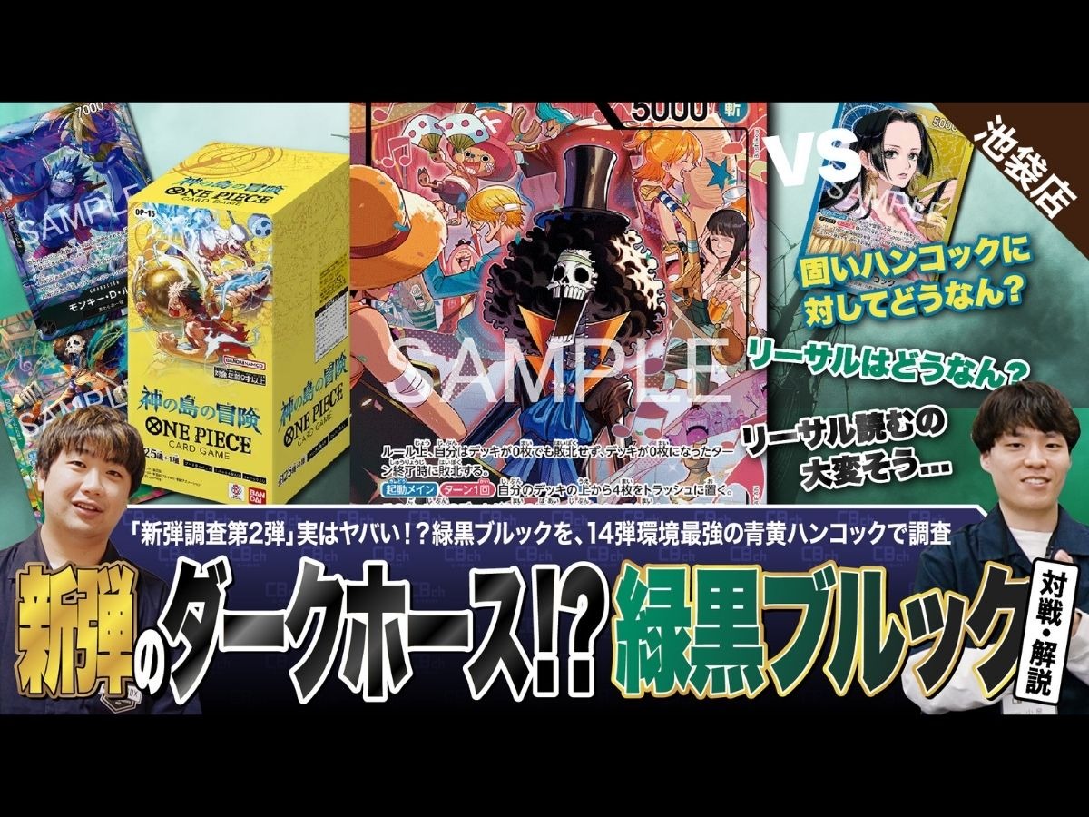 ワンピースカード】「新弾調査 第2弾」新弾のダークホース！？緑黒