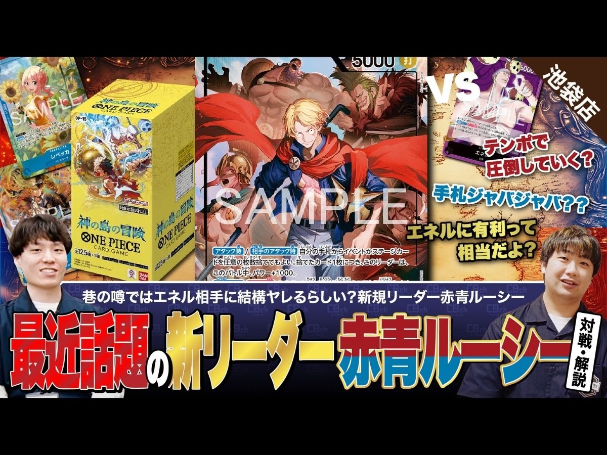 ワンピースカード】エネルに有利！？新弾で最近話題の赤青ルーシーvs紫