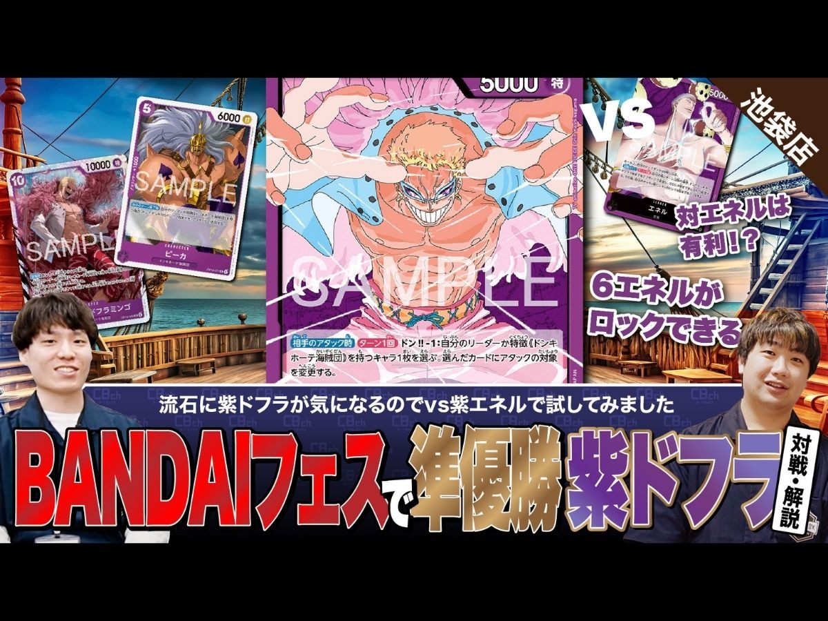 ワンピースカード】紫エネルに有利！？BANDAIフェスで準優勝した紫