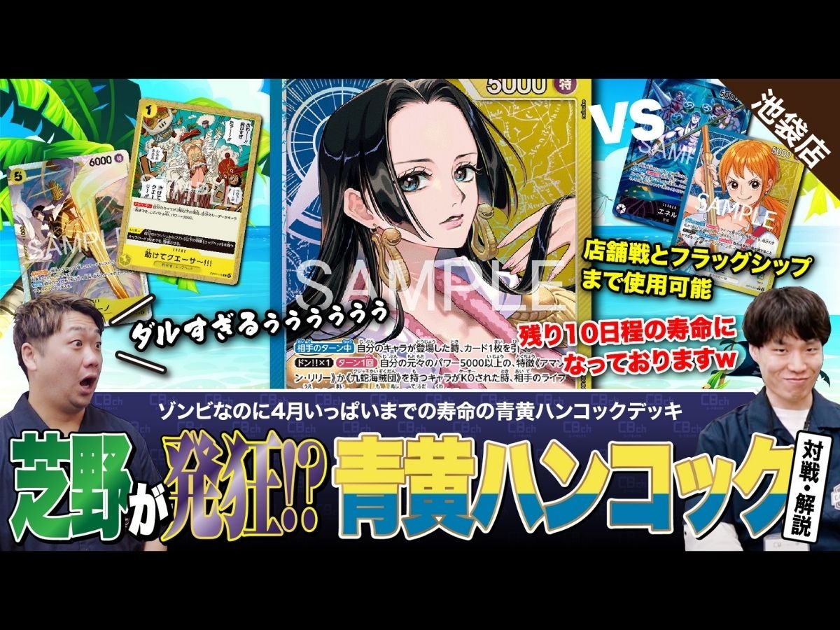 青黄ハンコック　フラシ優勝構築　【ゾンビハンコック】 ワンピースカード】ゾンビなのに寿命がある！？青黄ハンコックvs紫