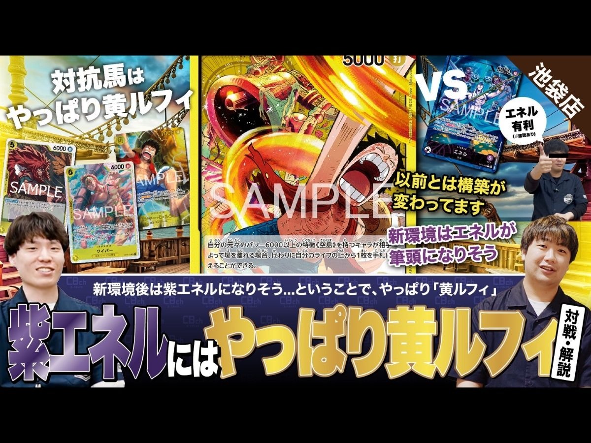 ワンピースカード】新環境後のTier1デッキ！紫エネルvs対抗馬の最筆頭