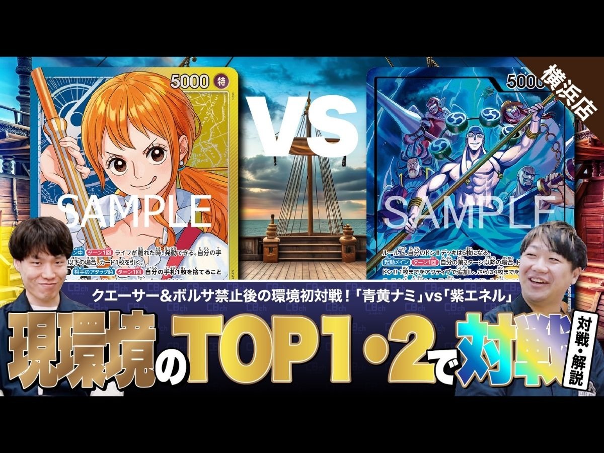 ワンピースカード】新環境でTOPを走る2つのデッキで対決！青黄ナミvs紫