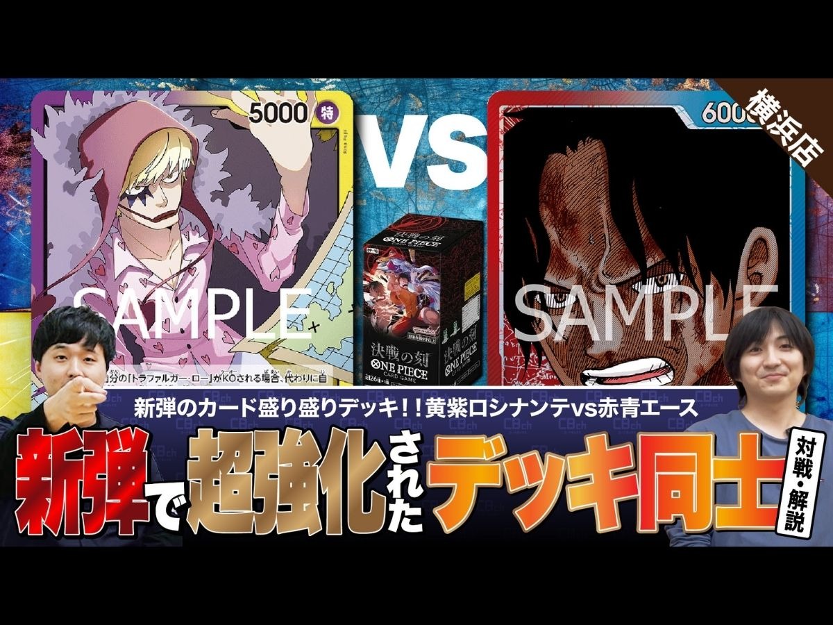 ワンピースカード】新弾「決戦の刻」で大幅強化されたデッキ同士の対戦