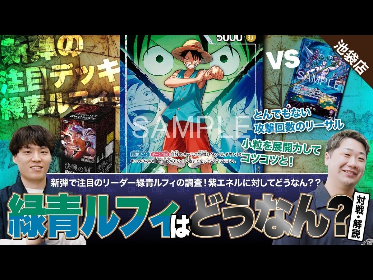 ワンピースカード】新弾調査！新弾「決戦の刻」で登場の緑青ルフィ vs