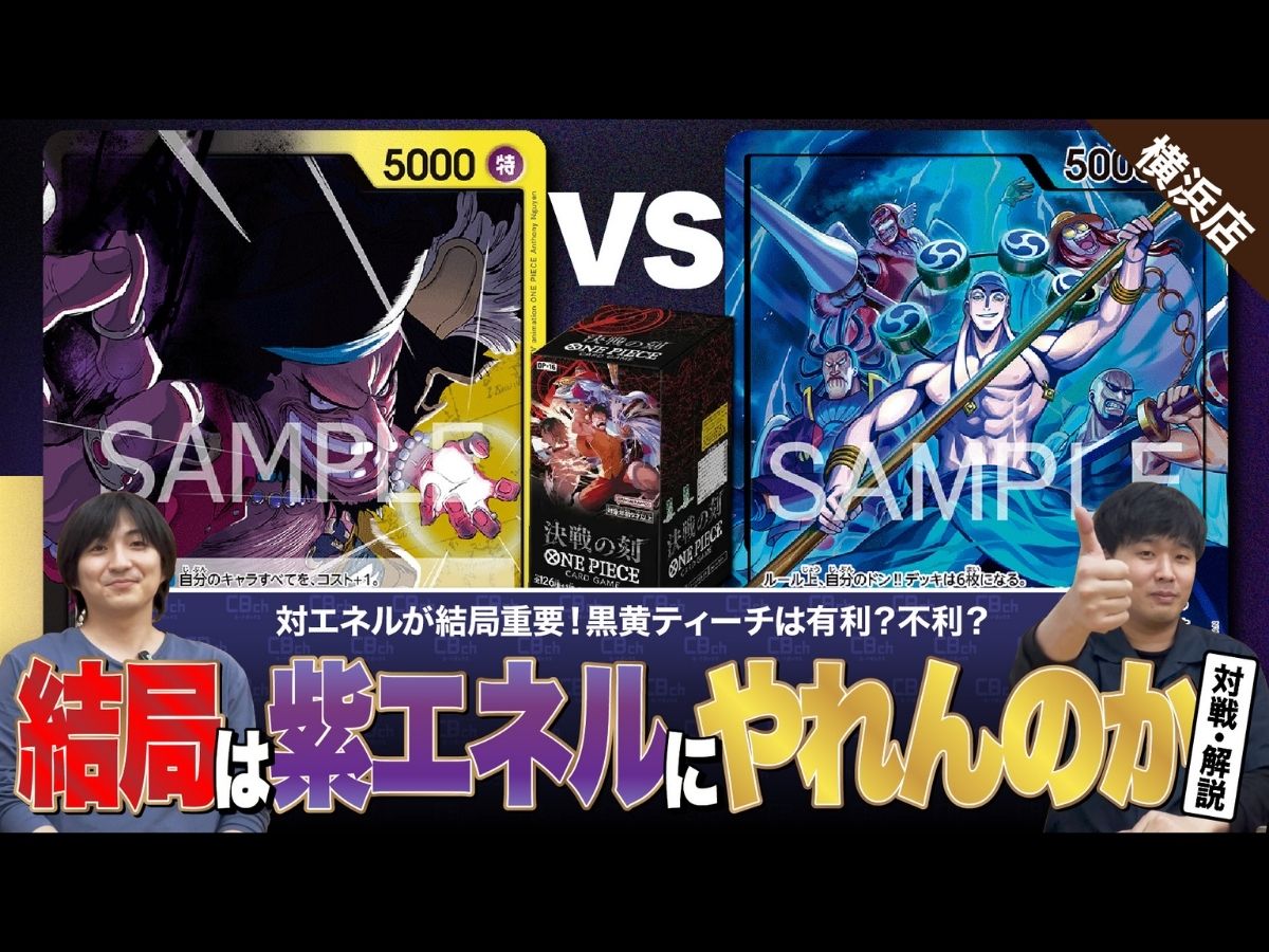 ワンピースカード】結局はエネルに対して有利なのか不利なのか！新弾で