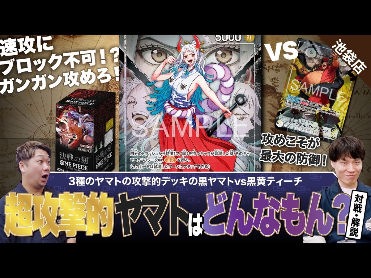 ワンピースカード】新弾調査！新しく登場した超攻撃型の黒ヤマトは如何