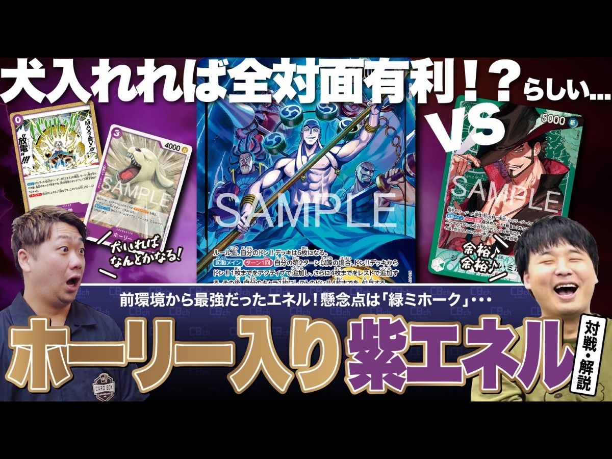 ワンピースカード】前環境からトップを走り続ける「紫エネル」と、現