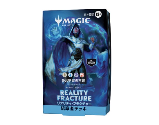 日本語版『リアリティ・フラクチャー（Reality Fracture） 統率者デッキ「多次元宇宙の再誕」』