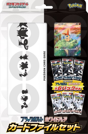 ポケモンカードゲーム スカーレット&バイオレット ブラックボルト・ホワイトフレア カードファイルセット