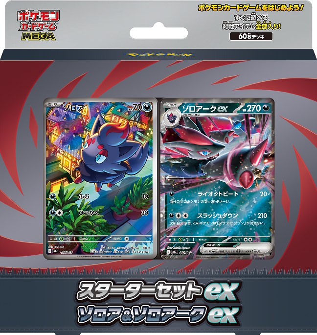 スターターセットex ゾロア＆ゾロアークex