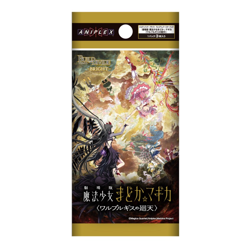 ビルディバイド -ブライト- プレミアムブースターパック 『劇場版 魔法少女まどか☆マギカ〈ワルプルギスの廻天〉』