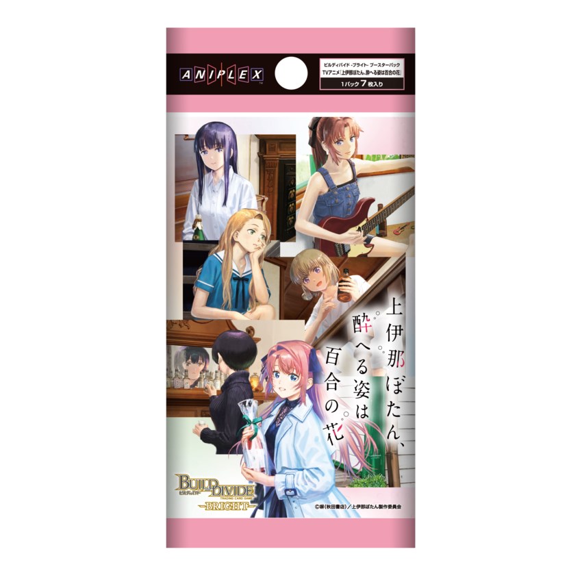 ビルディバイド -ブライト- ブースターパック TVアニメ『上伊那ぼたん、酔へる姿は百合の花』