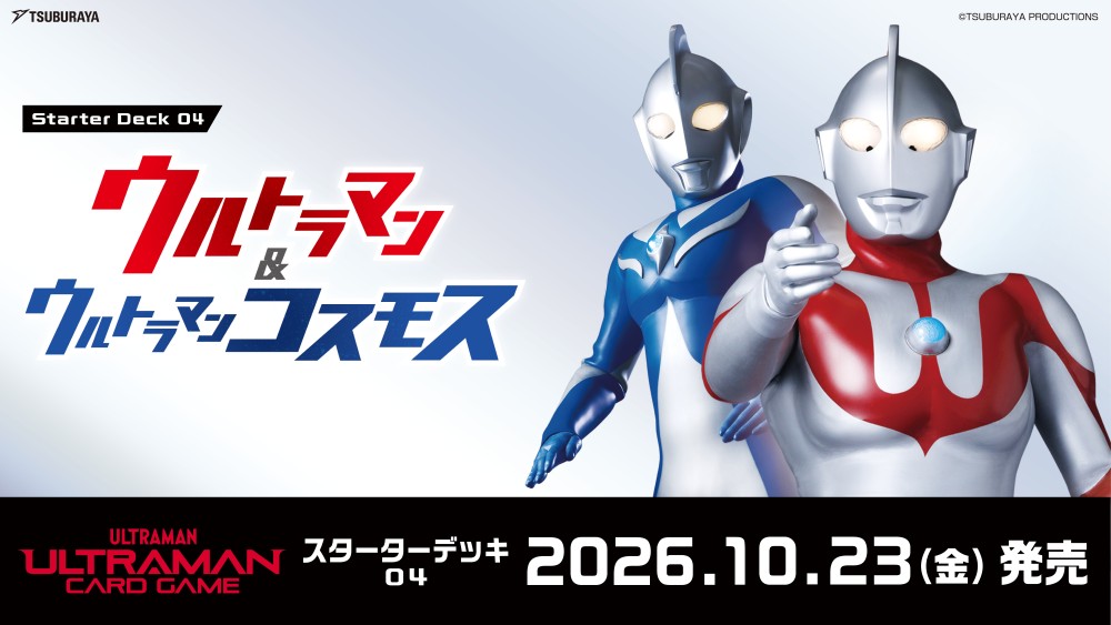スターターデッキ04 ウルトラマン＆ウルトラマンコスモス