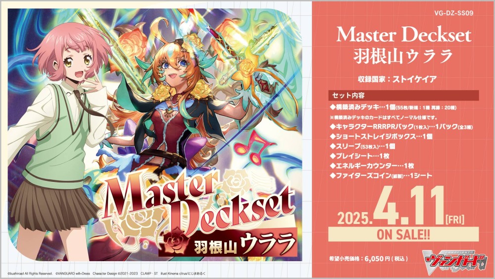 【VG-DZ-SS09】スペシャルシリーズ「Master Deckset 羽根山ウララ」