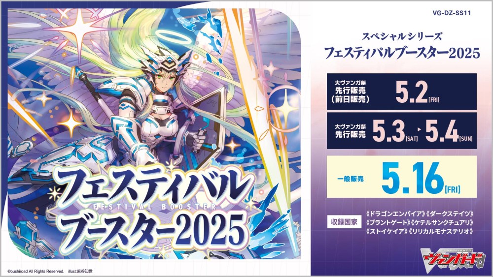 【VG-DZ-SS11】 スペシャルシリーズ「フェスティバルブースター2025」