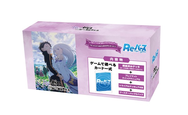 トライアルセット「Re:ゼロから始める異世界生活 vol.2」
