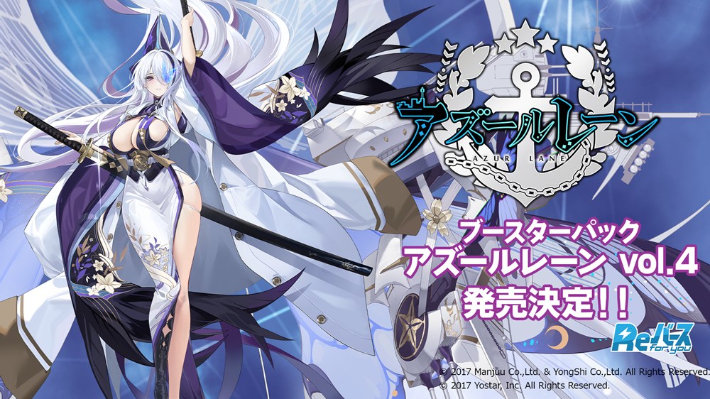 ブースターパック「アズールレーン vol.4」