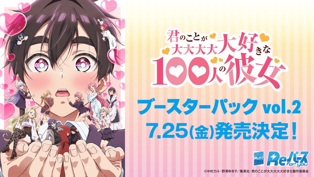 ブースターパック TVアニメ『君のことが大大大大大好きな100人の彼女』vol.2