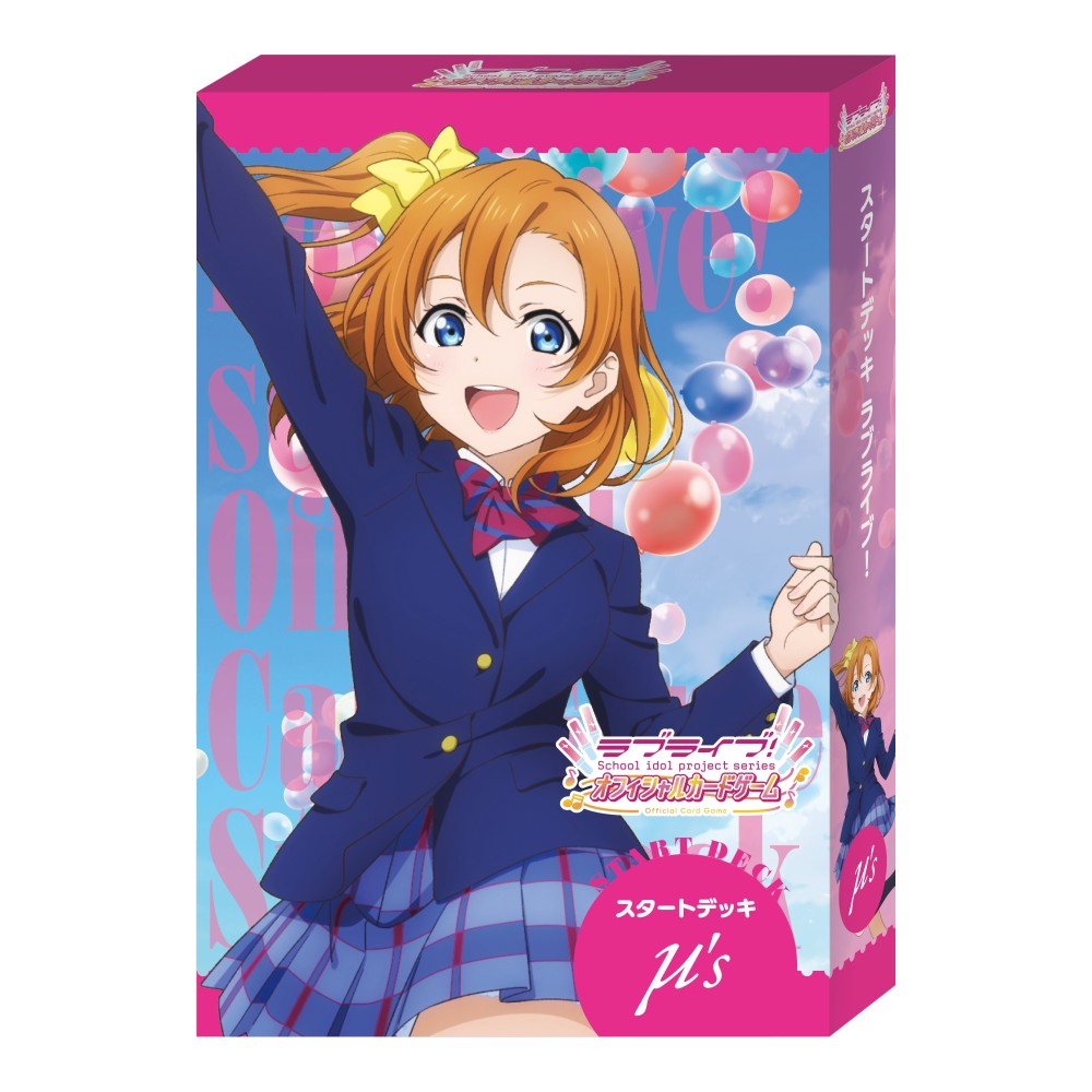 スタートデッキ ラブライブ!