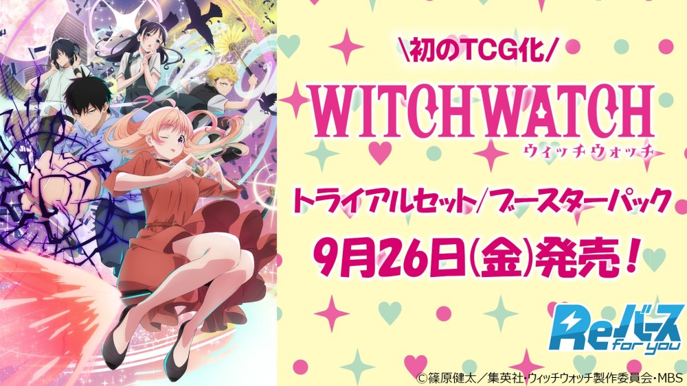 トライアルセット TVアニメ『ウィッチウォッチ』