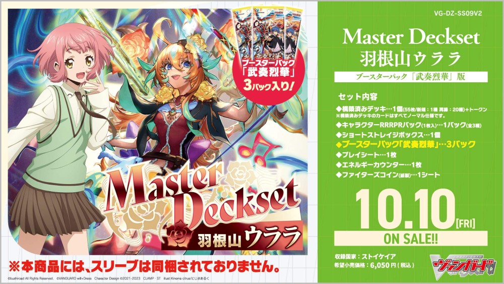 【VG-DZ-SS09V2】スペシャルシリーズ「Master Deckset 羽根山ウララ」ブースターパック「武奏烈華」版