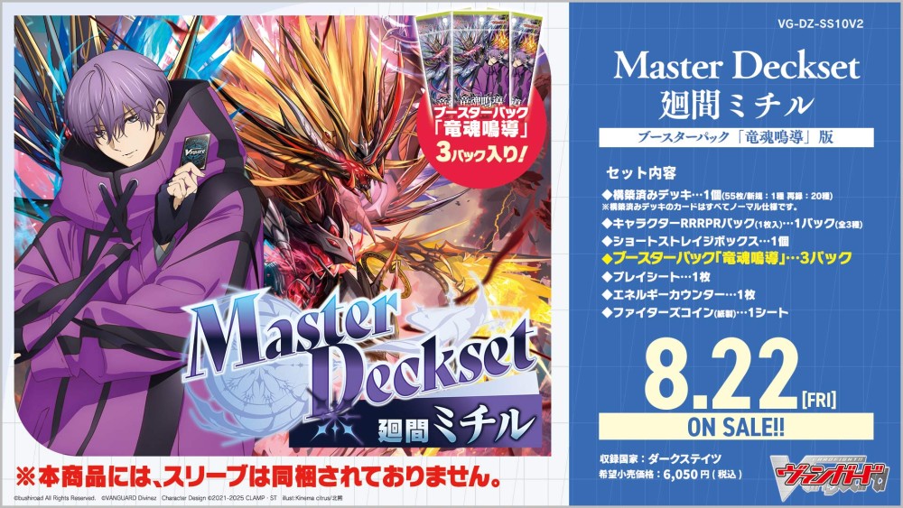 【VG-DZ-SS10V2】スペシャルシリーズ「Master Deckset 廻間ミチル」ブースターパック「竜魂鳴導」版