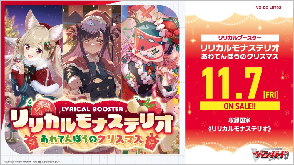【VG-DZ-LBT02】リリカルブースター「リリカルモナステリオ あわてんぼうのクリスマス」