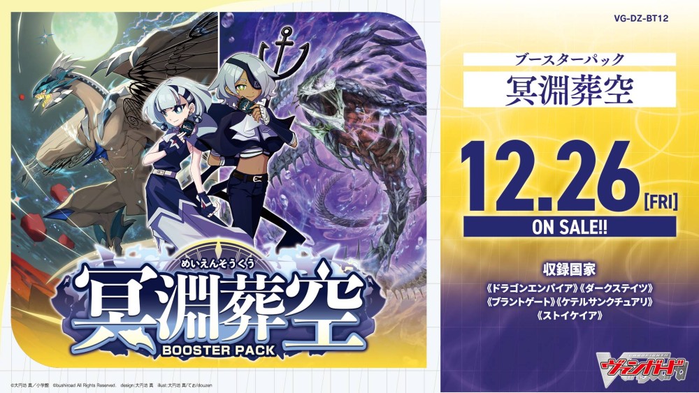【VG-DZ-BT12】ブースターパック「冥淵葬空(めいえんそうくう)」