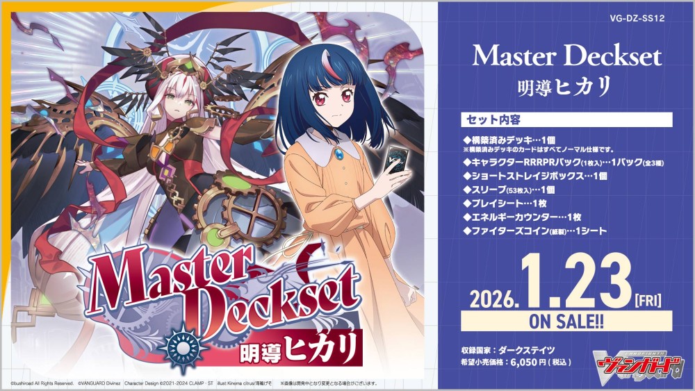 【VG-DZ-SS12】スペシャルシリーズ「Master Deckset 明導ヒカリ」