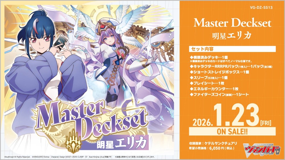 【VG-DZ-SS13】スペシャルシリーズ「Master Deckset 明星エリカ」