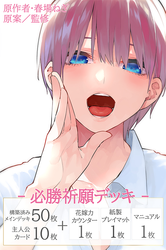 必勝祈願デッキ 中野 一花