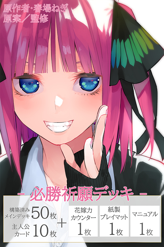 必勝祈願デッキ 中野 二乃