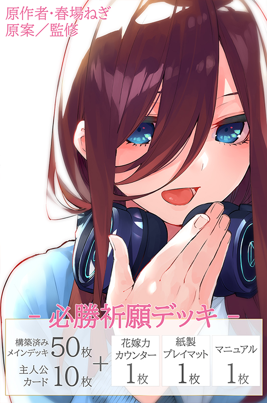 必勝祈願デッキ 中野 三玖