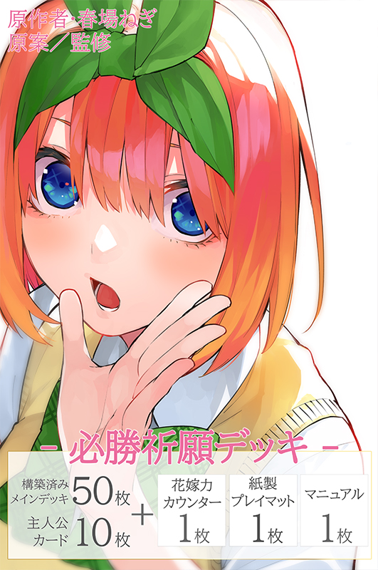 必勝祈願デッキ 中野 四葉