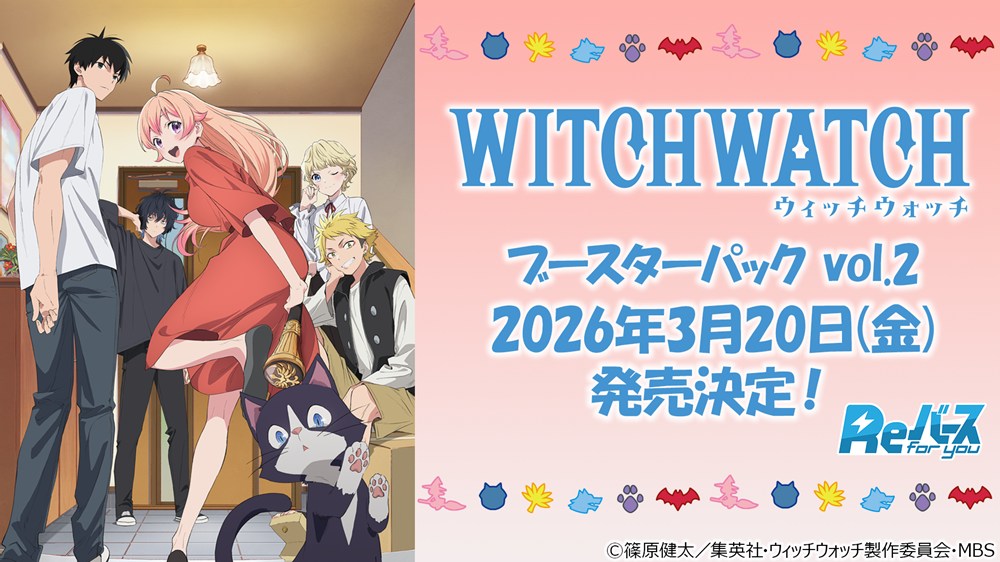 ブースターパック TVアニメ『ウィッチウォッチ』 vol.2