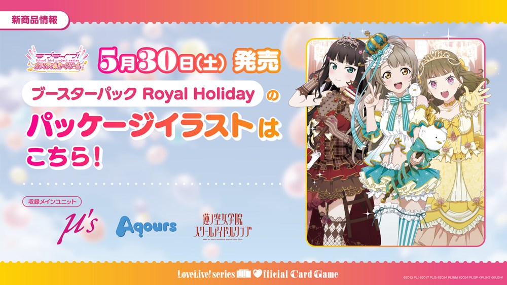 ブースターパック Royal Holiday
