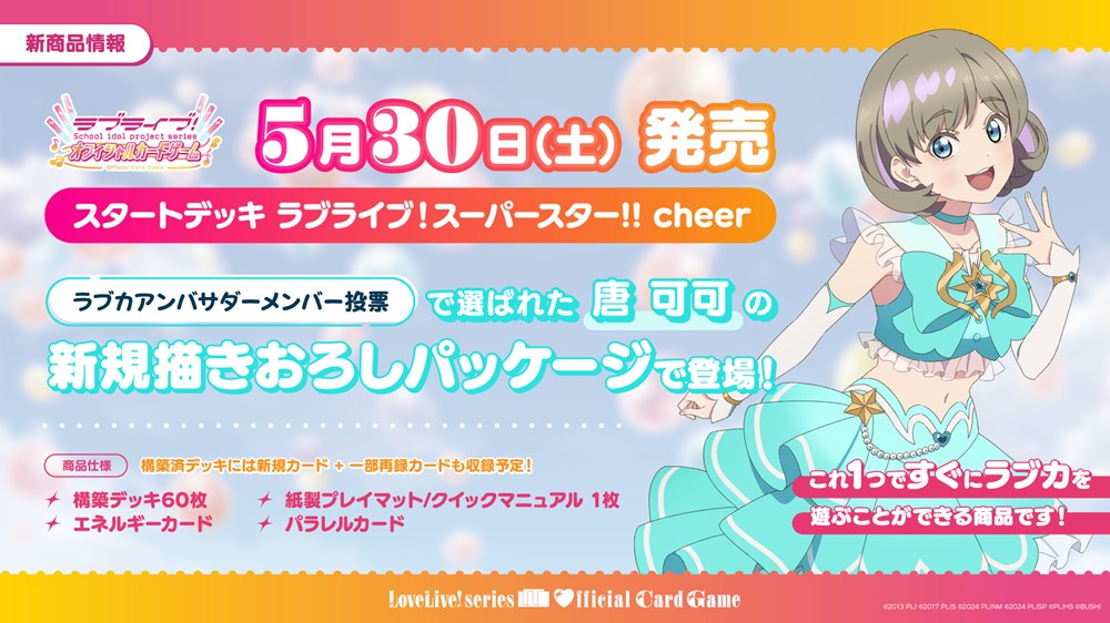スタートデッキ ラブライブ！スーパースター!! cheer
