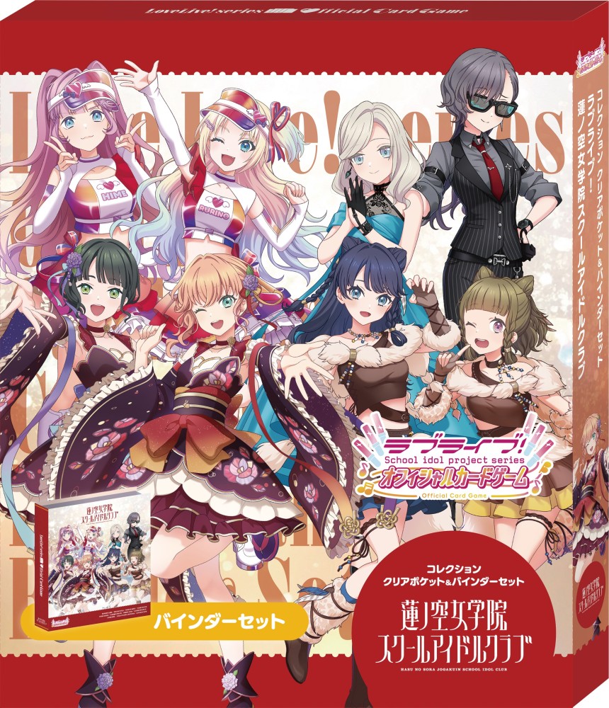 コレクション クリアポケット＆バインダーセット ラブライブ！蓮ノ空女学院スクールアイドルクラブ