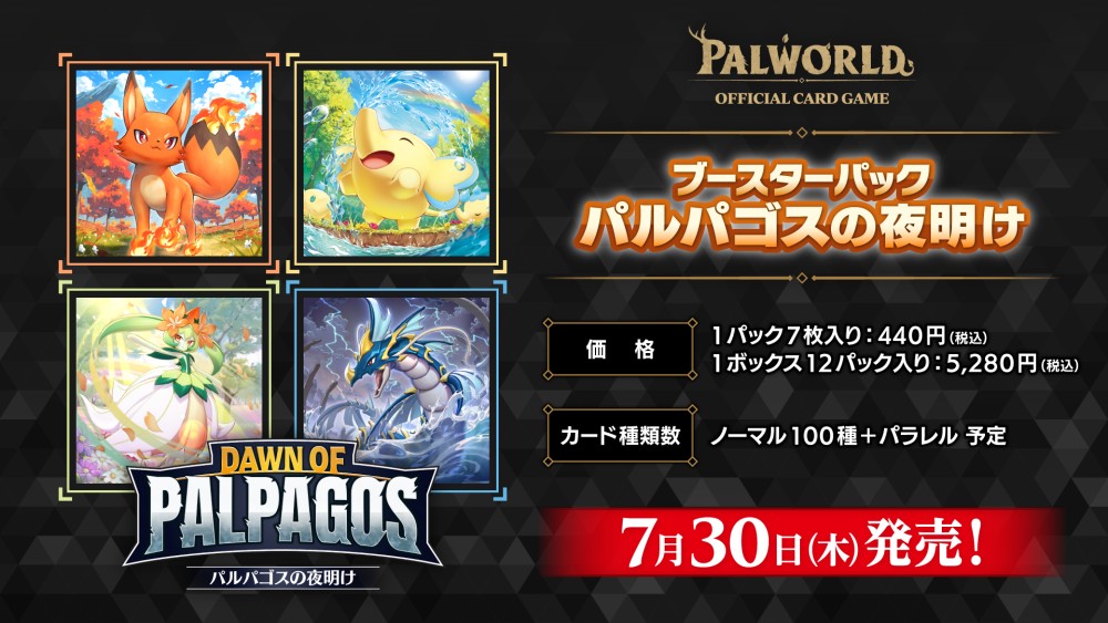 ブースターパック1弾「パルパゴスの夜明け」