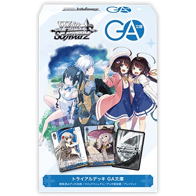 トライアルデッキ GA文庫